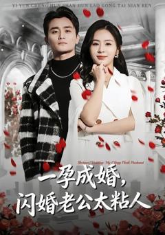免费在线观看完整版短剧《一孕成婚，闪婚老公太粘人》