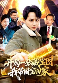 免费在线观看完整版短剧《开局一张藏宝图，我带国宝回家》