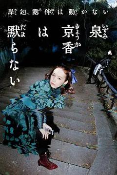免费在线观看《泉京香不会沉默》