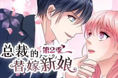 免费在线观看《总裁的替嫁新娘动态漫画第2季》
