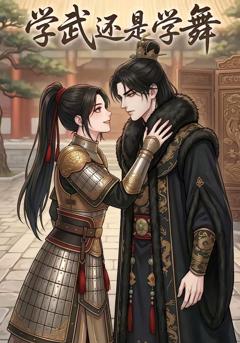 免费在线观看《学武还是学舞》