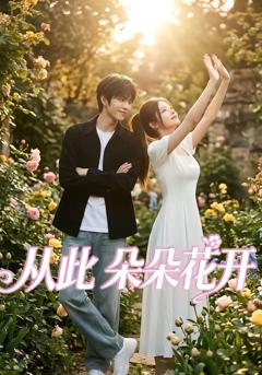 免费在线观看《从此朵朵花开》