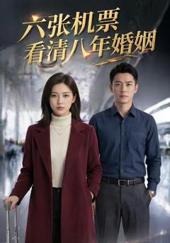 免费在线观看《六张机票看清八年婚姻》
