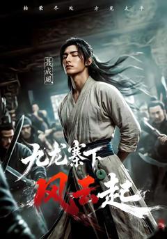 免费在线观看《九龙寨下风云起》