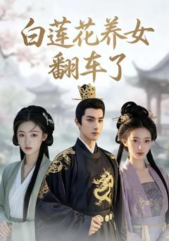 免费在线观看《白莲花养女翻车了》