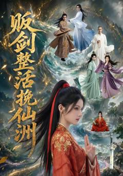 剑整活挽仙洲