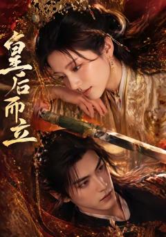 免费在线观看《皇后而立》
