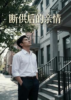 免费在线观看《断供后的亲情》
