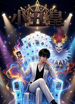 免费在线观看《小丑皇》