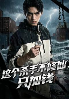 免费在线观看《这个杀手不修仙，只加钱》