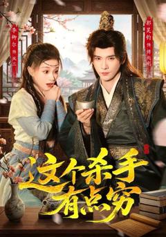 这个杀手有点穷
