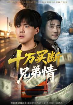 免费在线观看完整版短剧《十万买断兄弟情》