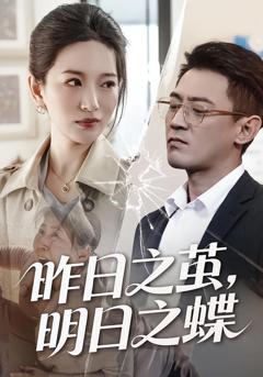 免费在线观看完整版短剧《昨日之茧，明日之蝶》