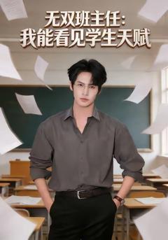 免费在线观看完整版短剧《无双班主任：我能看见学生天赋》