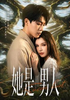 免费在线观看完整版短剧《她是男人》