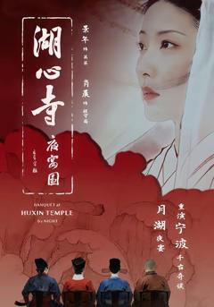 免费在线观看完整版短剧《湖心寺夜宴图》