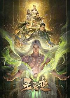 免费在线观看《星辰变第七季》
