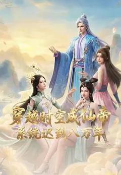 免费在线观看《穿越时空成仙帝，系统迟到八万年》