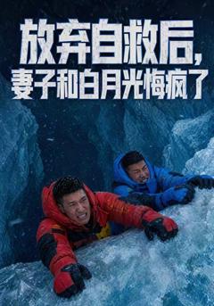 免费在线观看《放弃自救后，妻子和白月光悔疯》