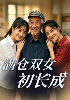 免费在线观看《满仓双女初长成》
