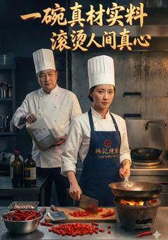 免费在线观看《一碗真才实料，滚烫人间真心》