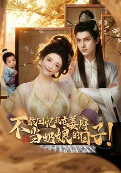 免费在线观看《不敢回忆我在姜府当奶娘的日子》