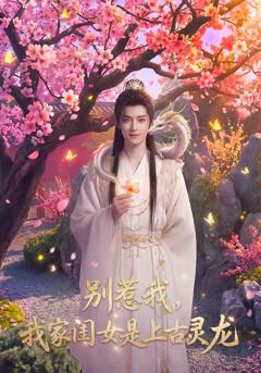 免费在线观看《别惹我，我家闺女是上古灵龙》