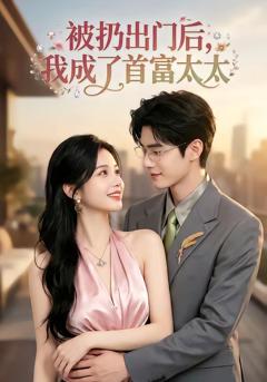 免费在线观看《被扔出门后，我成了首富太太》