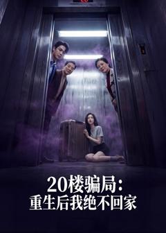 免费在线观看《20楼骗局：重生后我绝不回家》