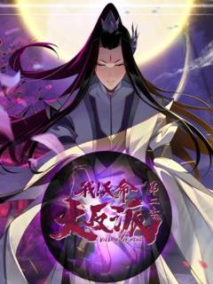 免费在线观看《我天命大反派第2季》
