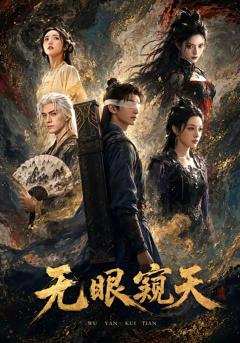免费在线观看《无眼窥天》