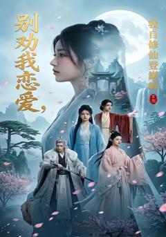 免费在线观看《别劝我恋爱，我自修仙登巅峰》