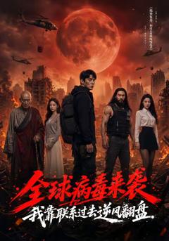 全球病毒来袭我靠联系过去逆风翻盘
