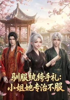 驯服纨绔手札：小姐她专治不服