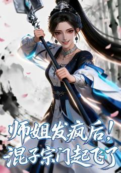 师姐发疯后！混子宗门起飞了