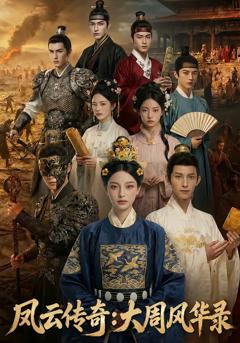 免费在线观看《凤云传奇：大周风华录》