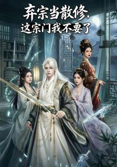 免费在线观看《弃宗当散修,这宗门我不要了》