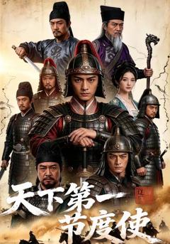 免费在线观看《天下第一节度使！》