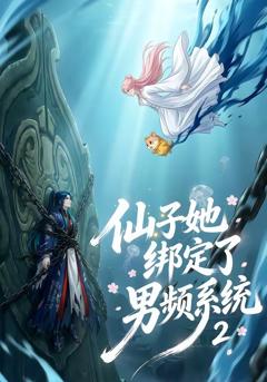 仙子她绑定了男频系统2