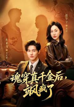 免费在线观看完整版短剧《魂穿真千金后，她掀桌了》