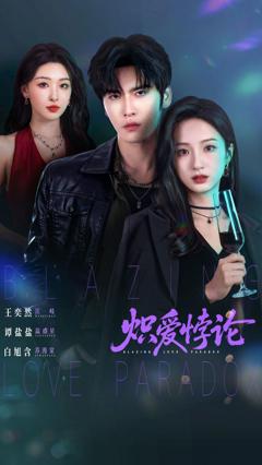 免费在线观看完整版短剧《炽爱悖论》
