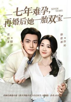 免费在线观看完整版短剧《七年难孕，再婚后她一胎双宝》