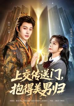 免费在线观看完整版短剧《上交传送门，抱得美男归》