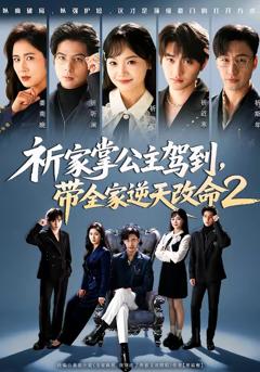 免费在线观看完整版短剧《祈家掌公主驾到，带全家逆天改命2》
