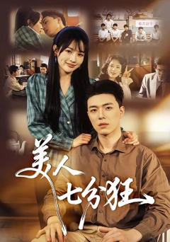 免费在线观看完整版短剧《美人七分狂》