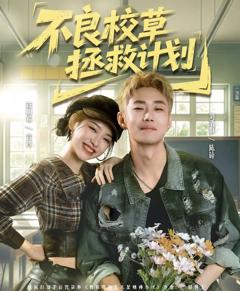 免费在线观看完整版短剧《不良校草拯救计划》