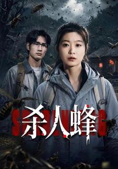 免费在线观看完整版短剧《杀人蜂》