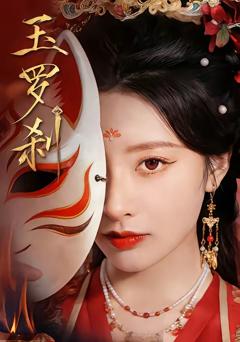 免费在线观看完整版短剧《玉罗刹（短剧）》