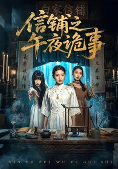 免费在线观看完整版短剧《信铺之午夜诡事》