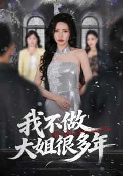 免费在线观看完整版短剧《我不做大姐很多年》